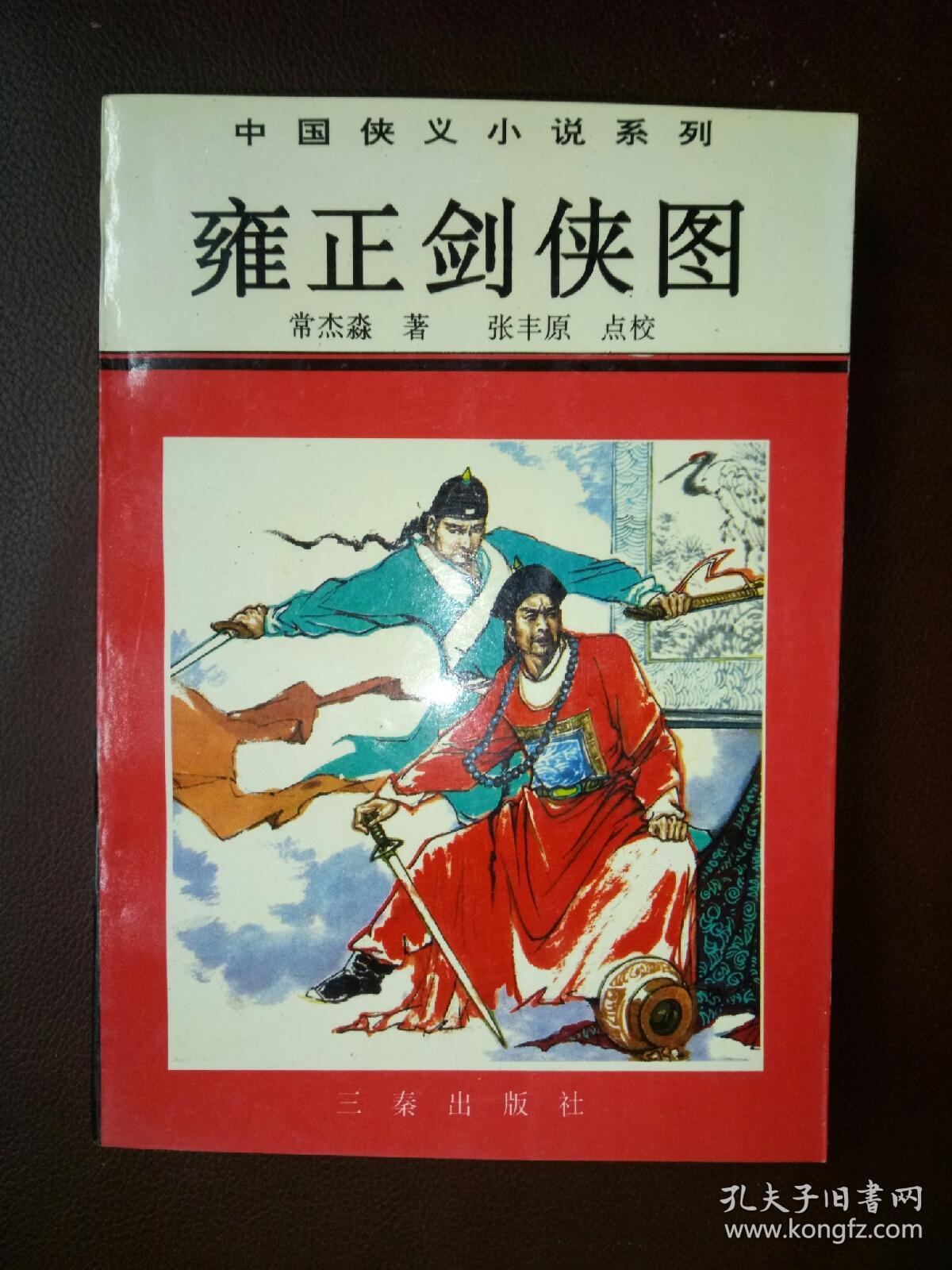 雍正剑侠图下