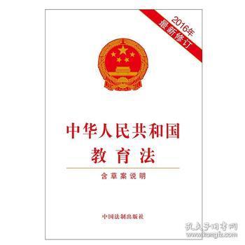 中华人民共和国教育法(2016年最新修订)