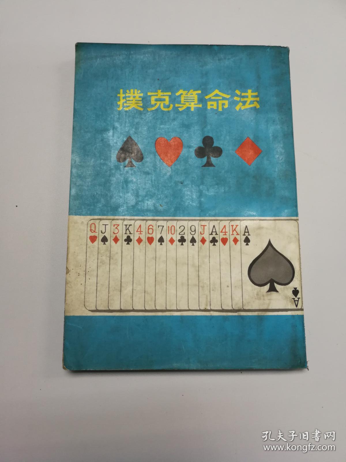 扑克算命法