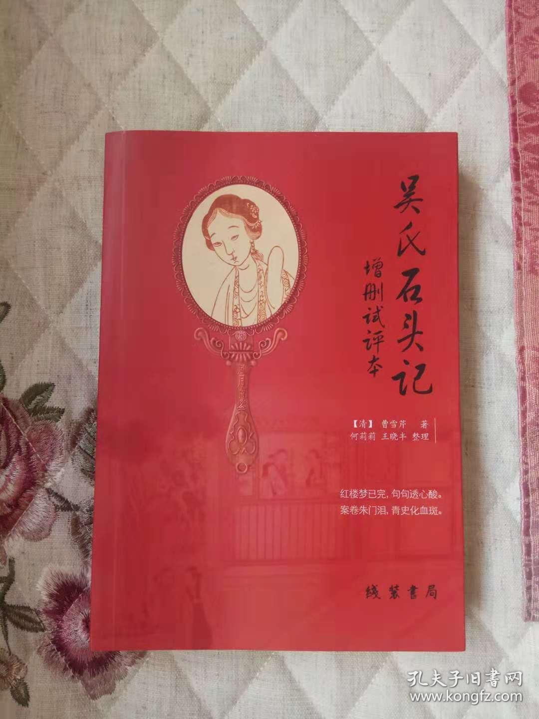 吴氏石头记增删试评本_曹雪芹,何莉莉,王晓丰等_孔
