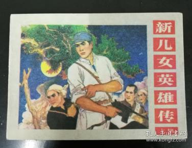 新儿女英雄传(上集)