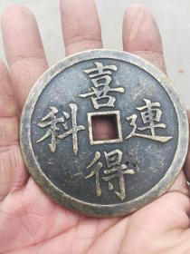 钱币铜钱;喜得连科直径7厘米厚3毫米