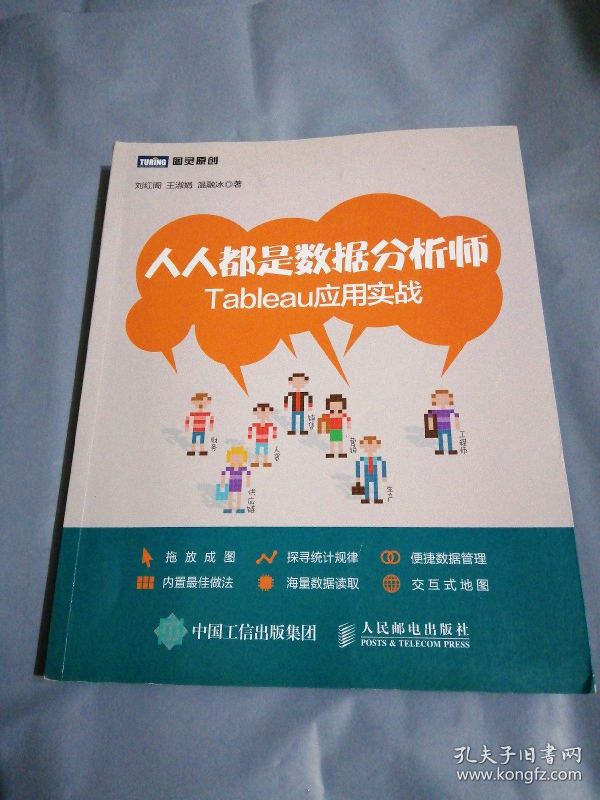 人人都是数据分析师:Tableau应用实战