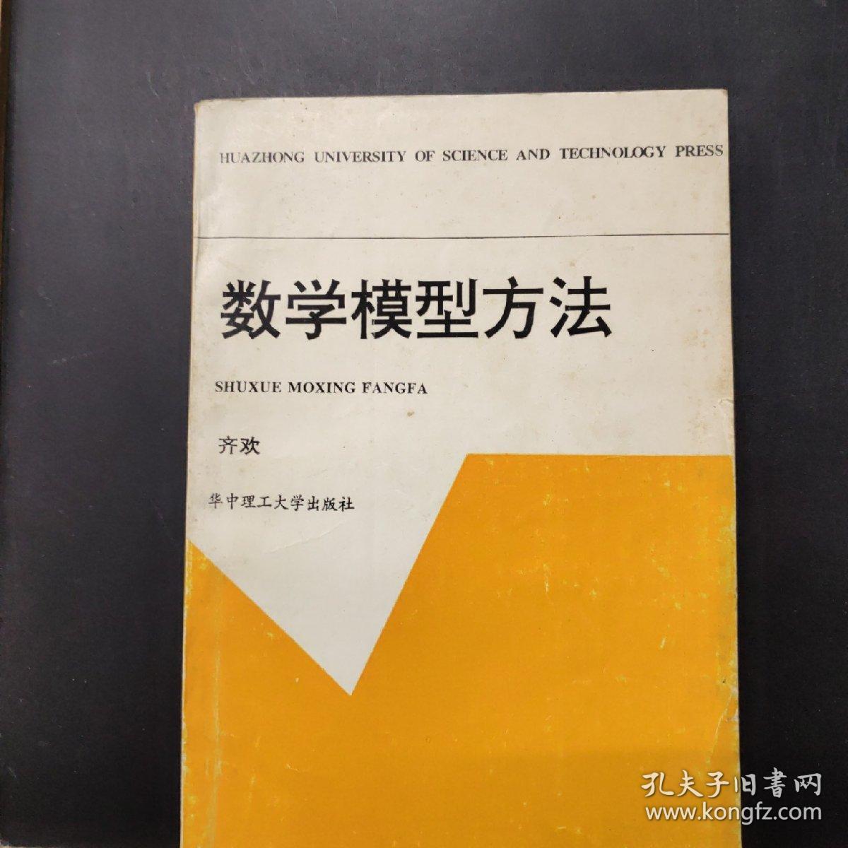 数学模型方法