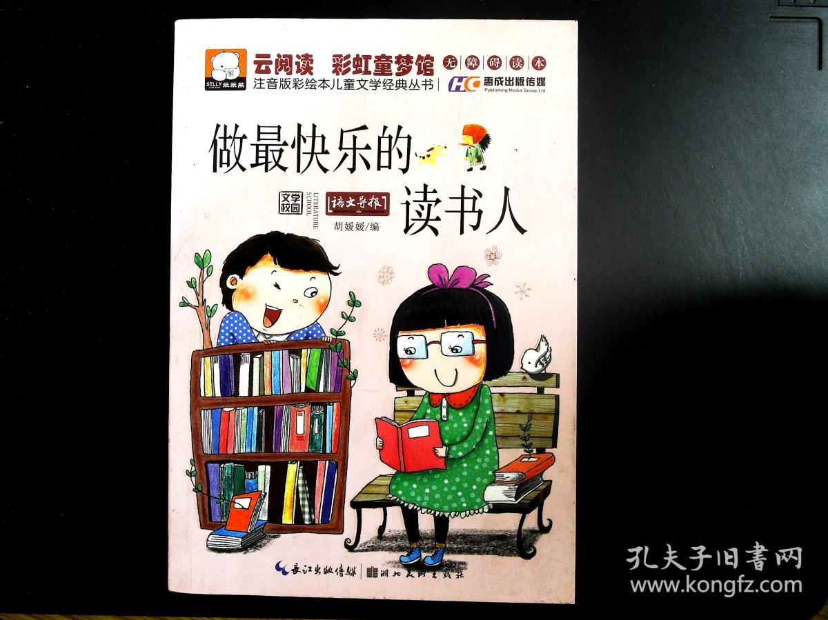 注音版彩绘本儿童文学经典丛书:做最快乐的读书人(无障碍读本)