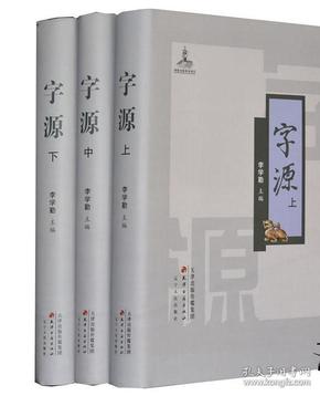 全新正版 《字源》精装全3册 李学勤主编 汉字辞源繁体字典