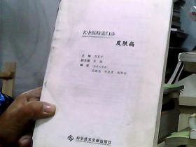 名中医特需门诊:皮肤病