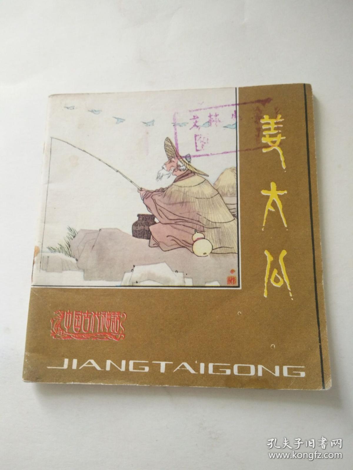 姜太公