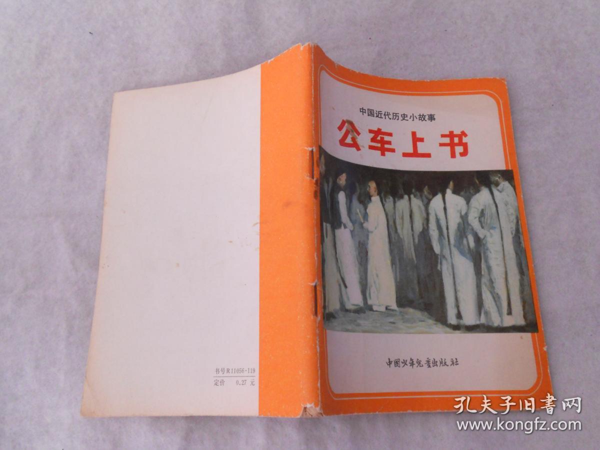 中国近代历史小故事-公车上书
