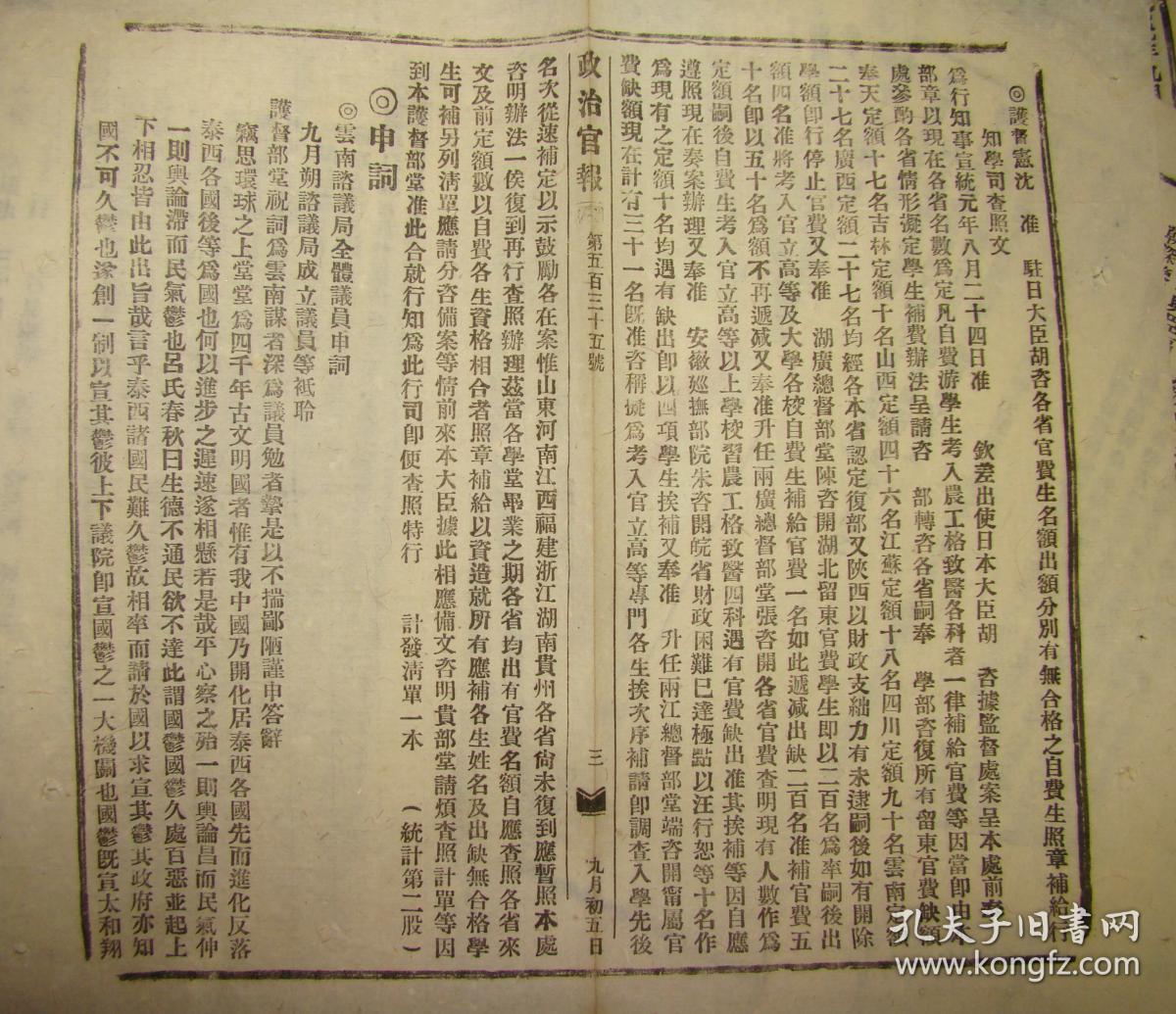 《云南政治官报【阁抄奉:曹汝霖,陈懋鼎,吴锜