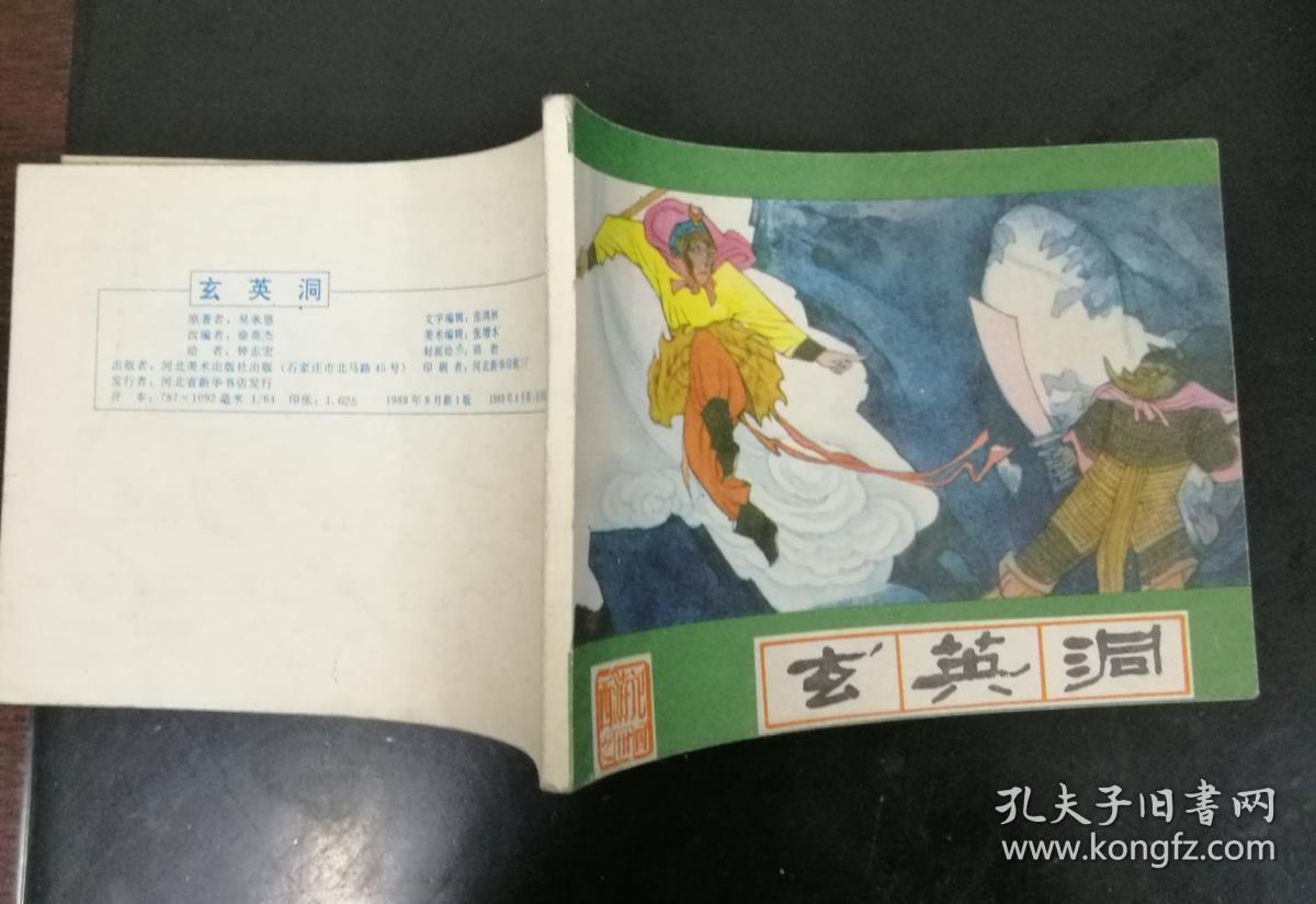 西游记之三十四玄英洞