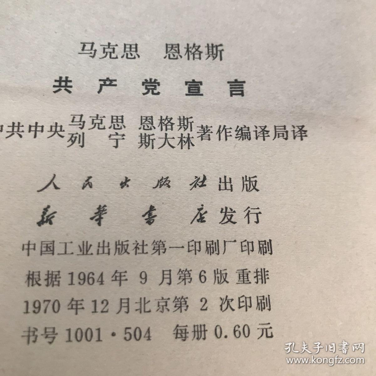 共产党宣言 1970年大字本硬函套