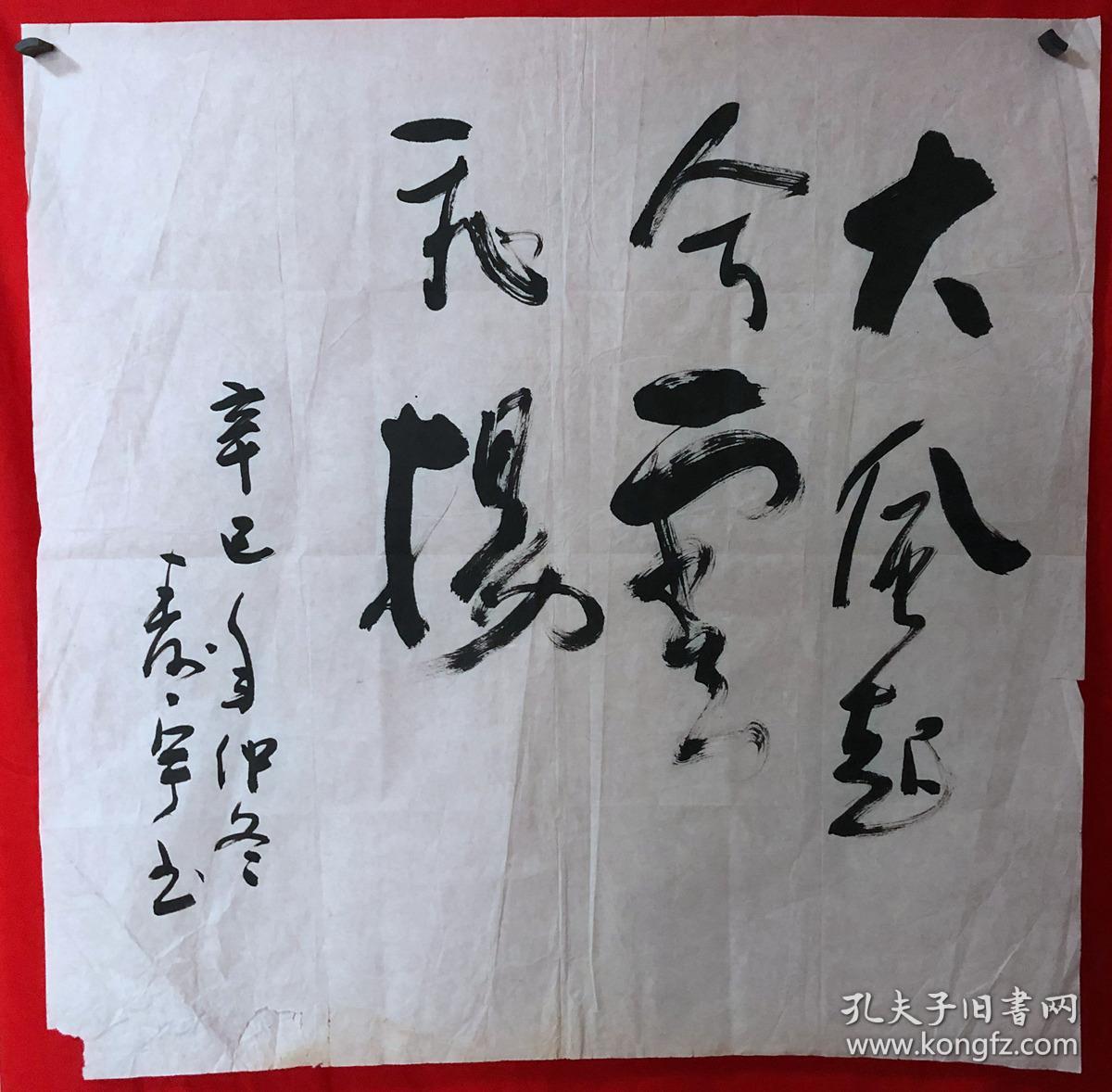 书画原作1719【寿宇】书法【大风起兮云飞扬,四尺斗方,软片