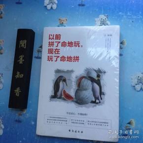 以前拼了命地玩,现在玩了命地拼