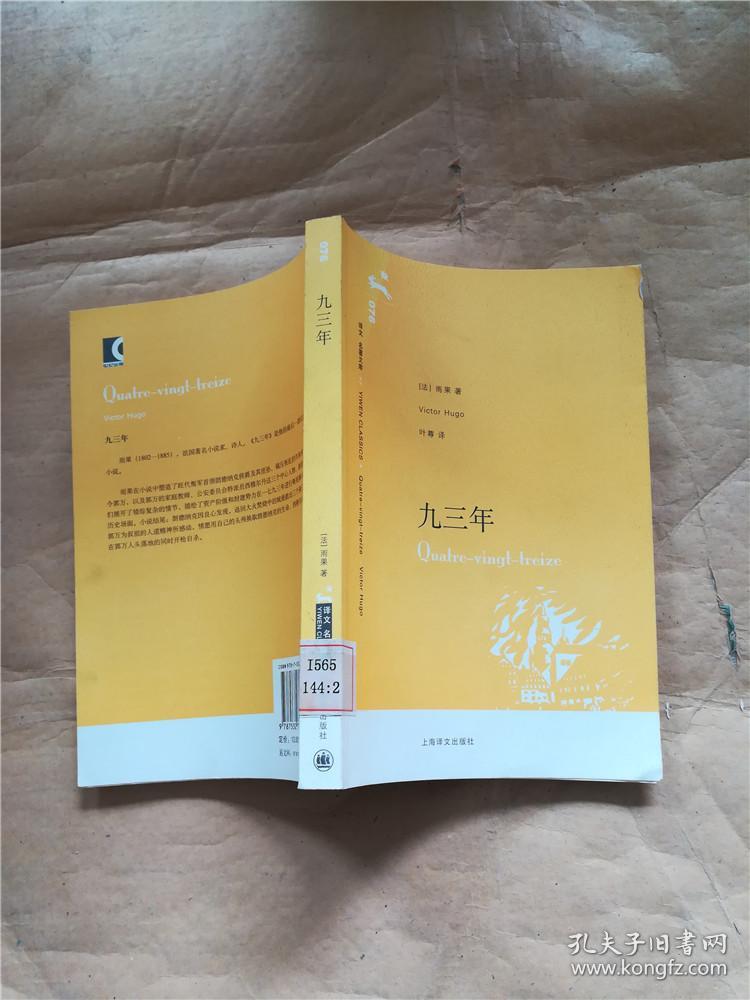 九三年 上海译文出版社【馆藏&616e342645i565.44