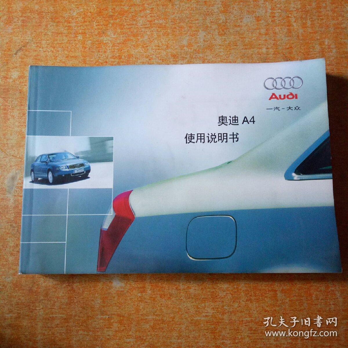 奥迪a4 使用说明书