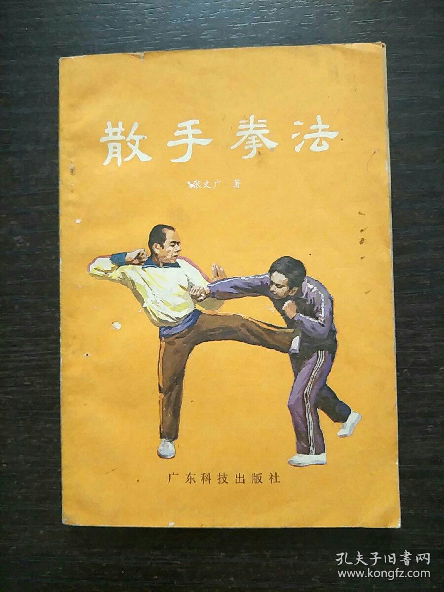 散手拳法