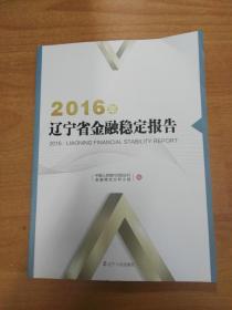 2016年辽宁省金融稳定报告
