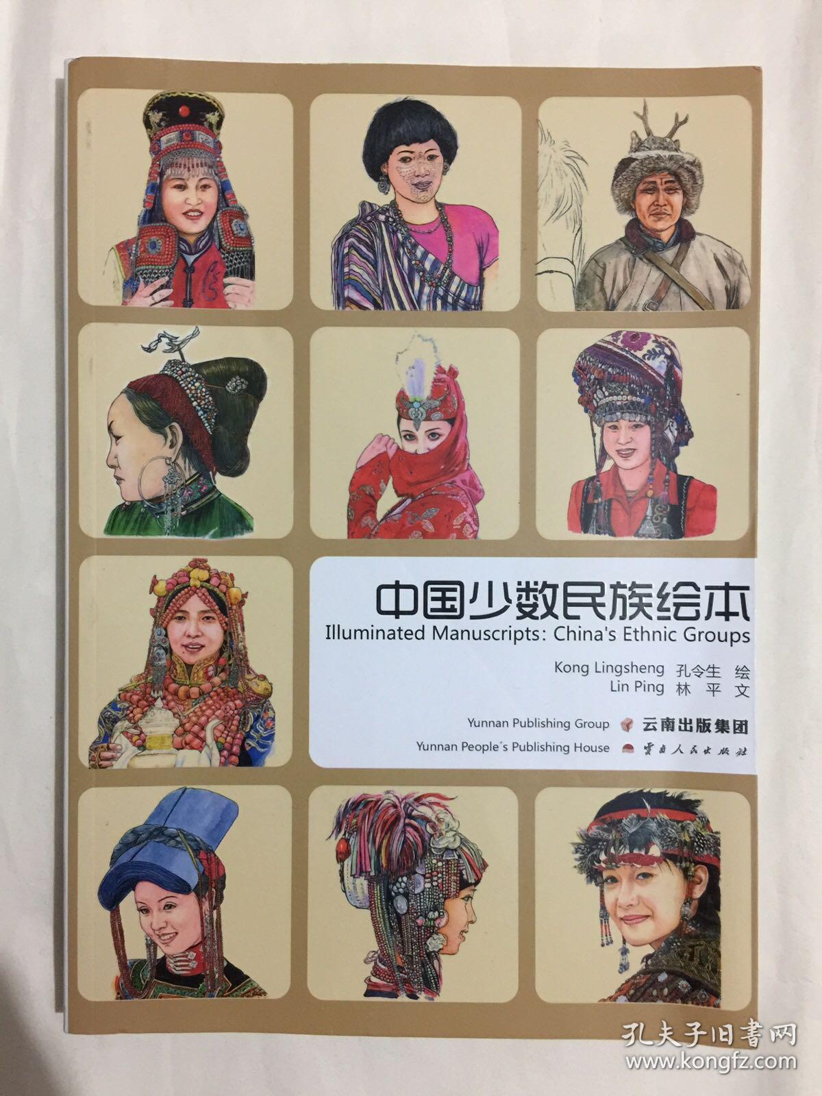 中国少数民族绘本.