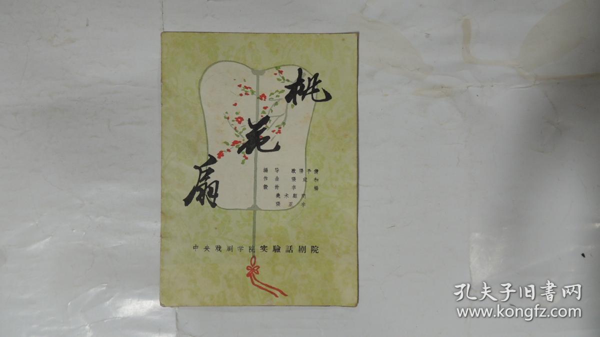桃花扇(50年代 含剧照,简介.昆曲风格歌谱.
