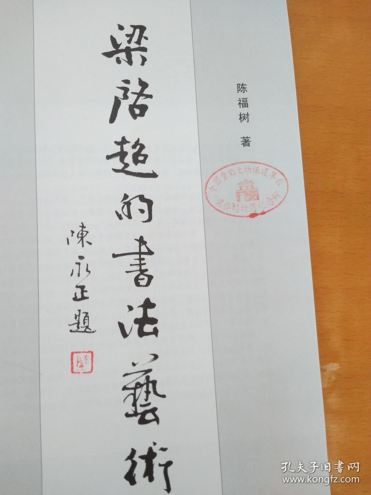 梁启超的书法艺术