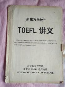 新东方学校 TOEFL讲义