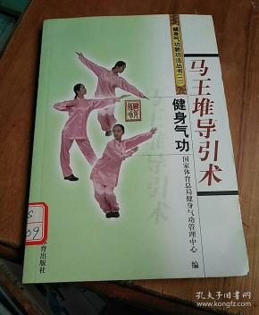健身气功:马王堆导引术