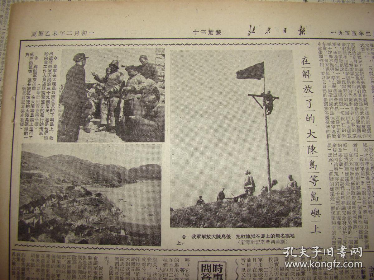 《北京日报【邮电资费等折算新币和使用办法;在解放了的大陈岛屿上