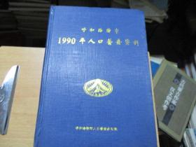 呼和浩特人口普查网_呼和浩特网签合同备案