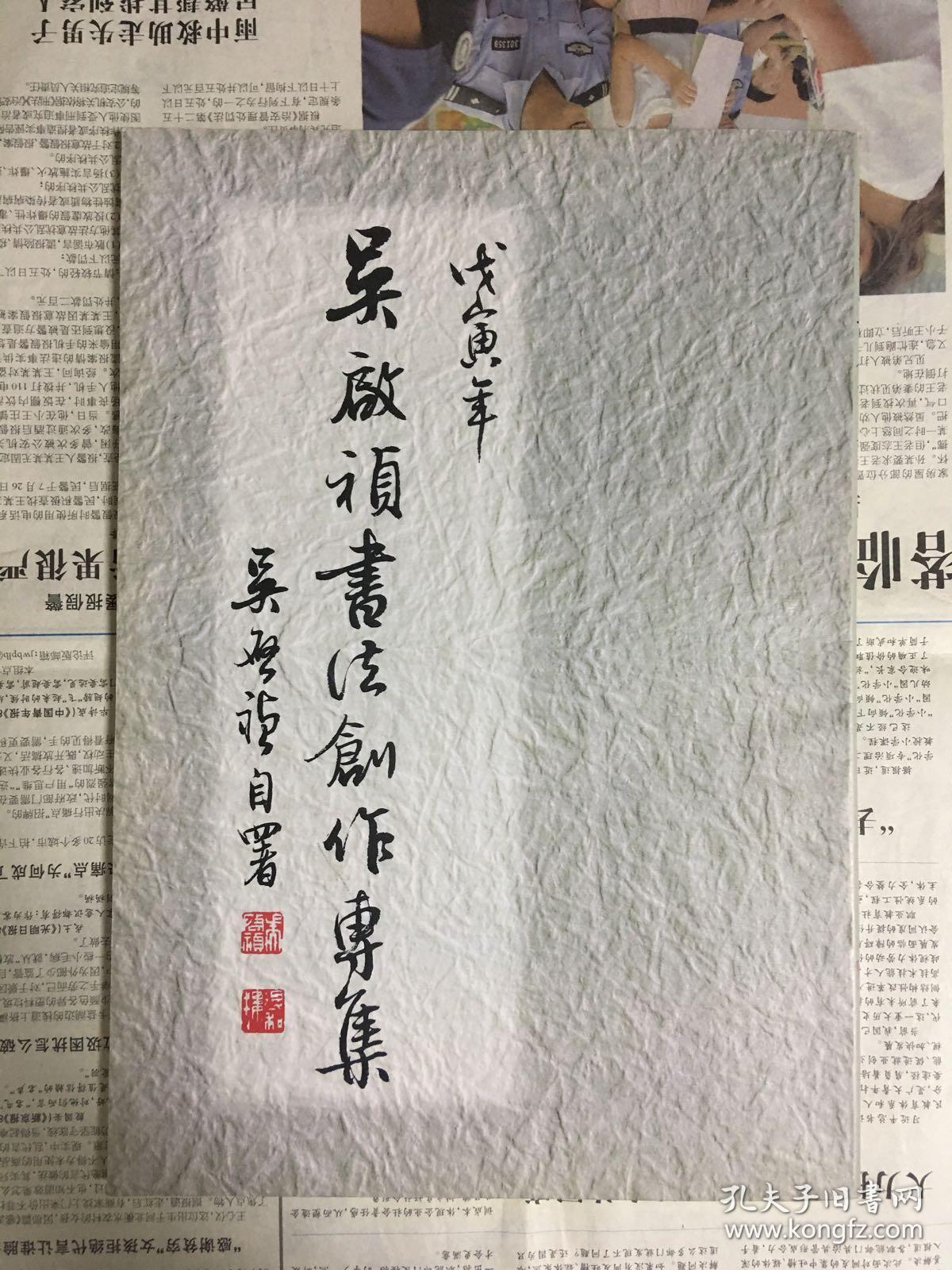 吴启祯书法创作专集