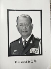 讣告-赵南起同志永垂不朽(88上将)