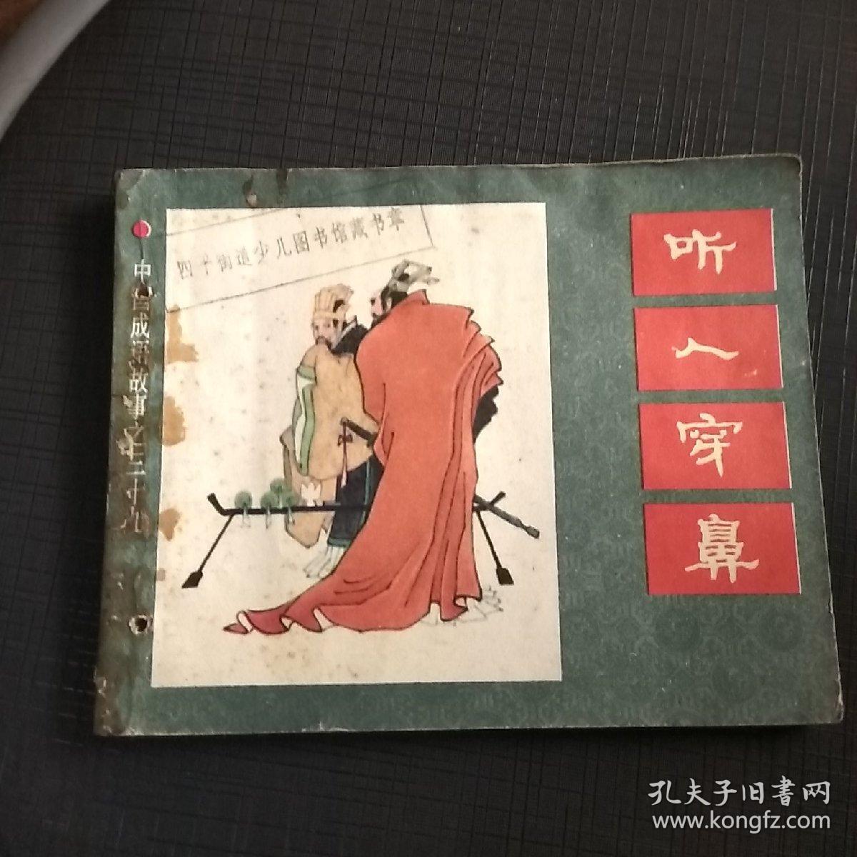 有鼻什么什么眼成语_成语故事图片