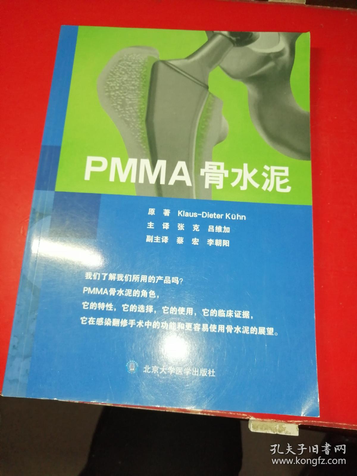 pmma骨水泥