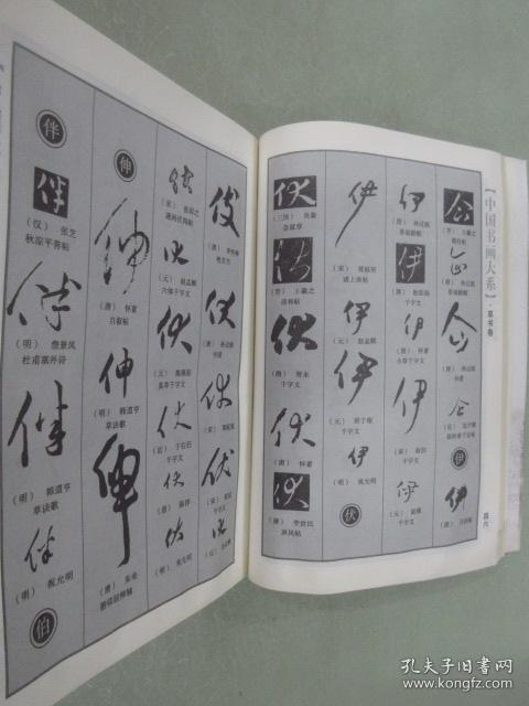 中国草书大字典中国书画大系