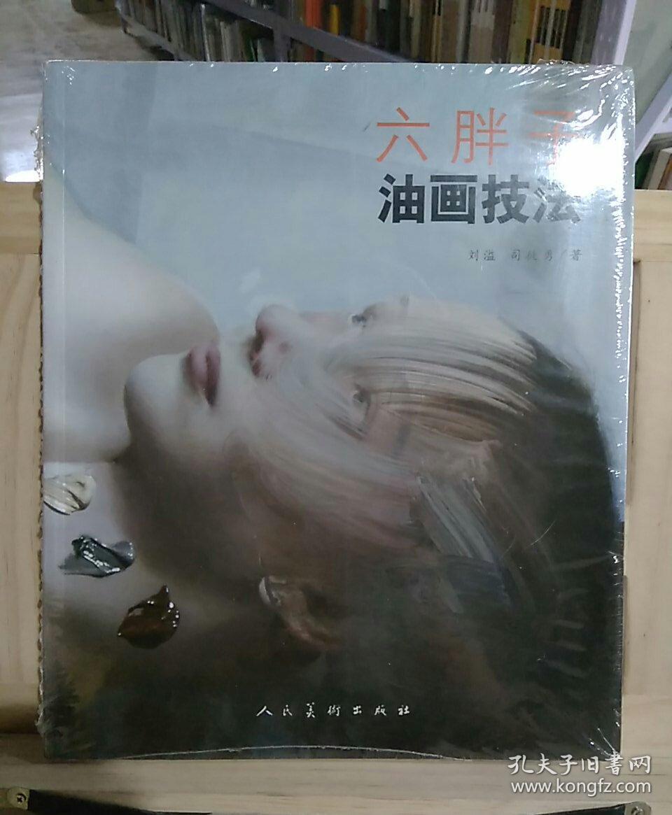 六胖子油画技法
