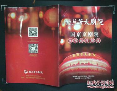 节目单:梅兰芳大剧院国京京剧院优秀剧目展演