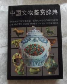 中国文物鉴赏辞典 -16开精装版