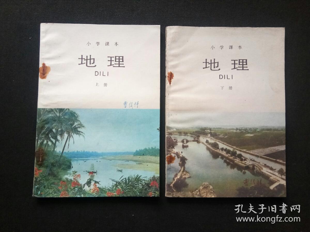 小学课本 地理 上下册