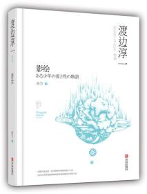 影绘(渡边淳一)_简介_价格_文学书籍_孔网