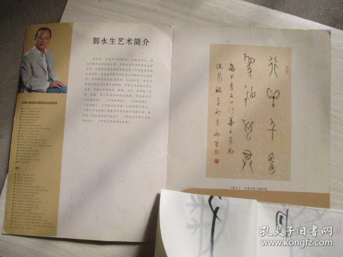 郭永生甲骨文书法艺术 郭永生 书法一幅大约60*50厘米还多【563】软片