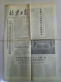 中国工会第九次全国代表大对胜利闭幕。