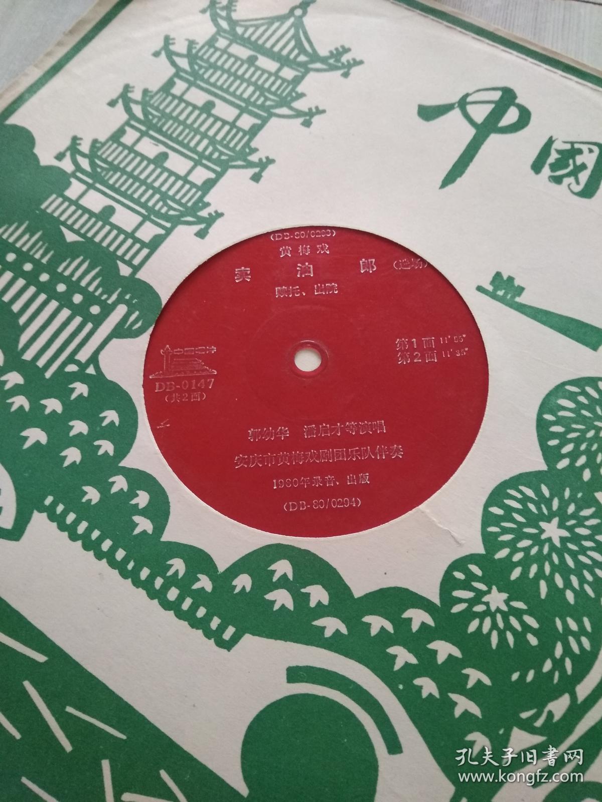 大薄膜唱片黄梅戏卖油郎共2面