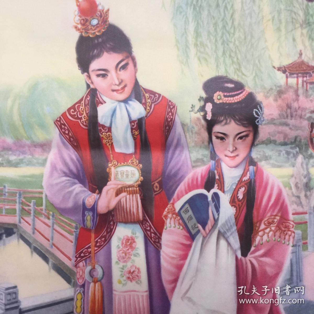 年画宣传画,情寓西厢,红楼梦中贾宝玉和林黛玉