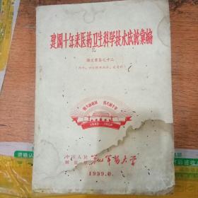 药卫生科学技术成就选编论文汇集之八1958-1