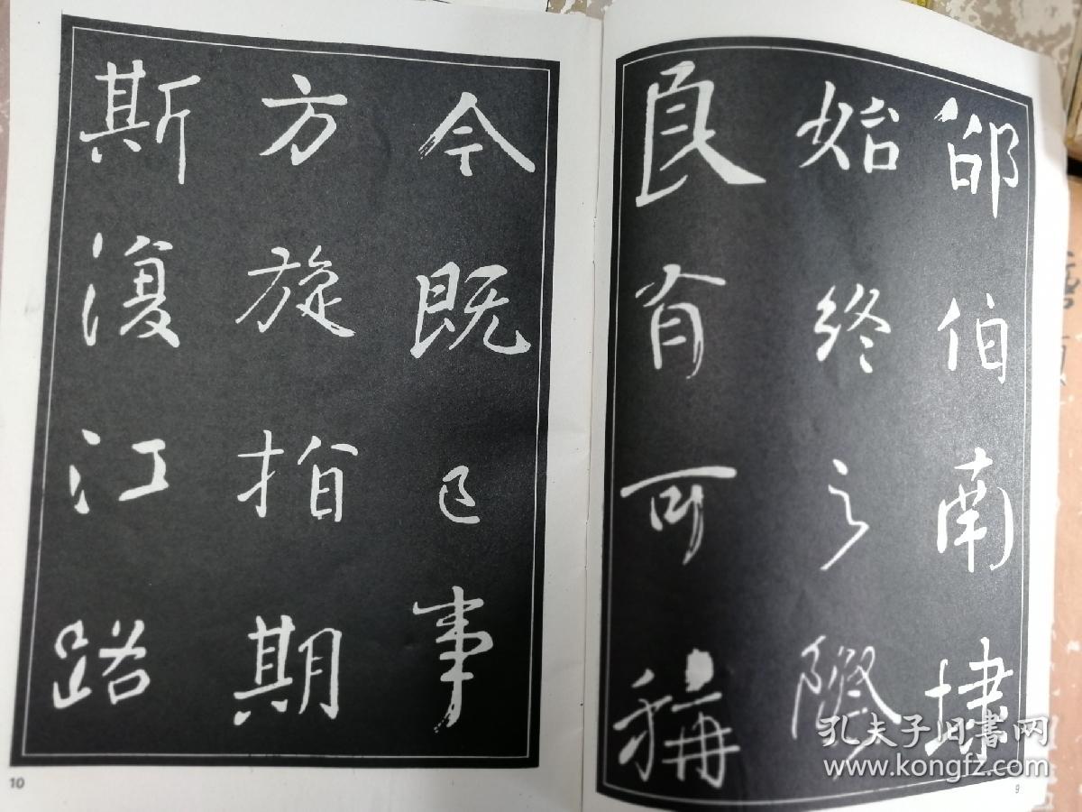 颜真卿行书五种《名家字帖》