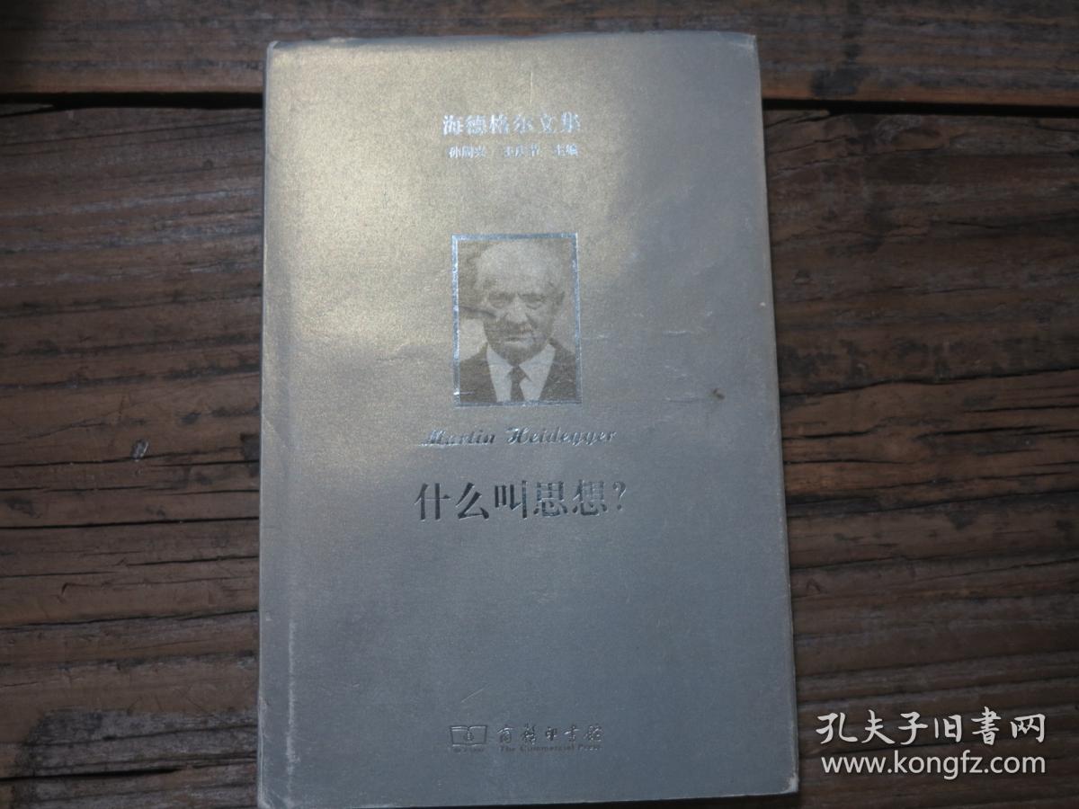 《什么叫思想?》