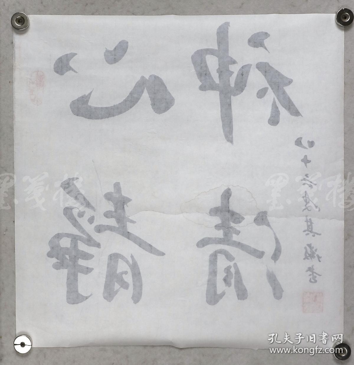 著名书法家,理论家,北京书协常务理事 袁其微 书法作品《心静神清》一