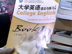 大学英语法与练习（上册）