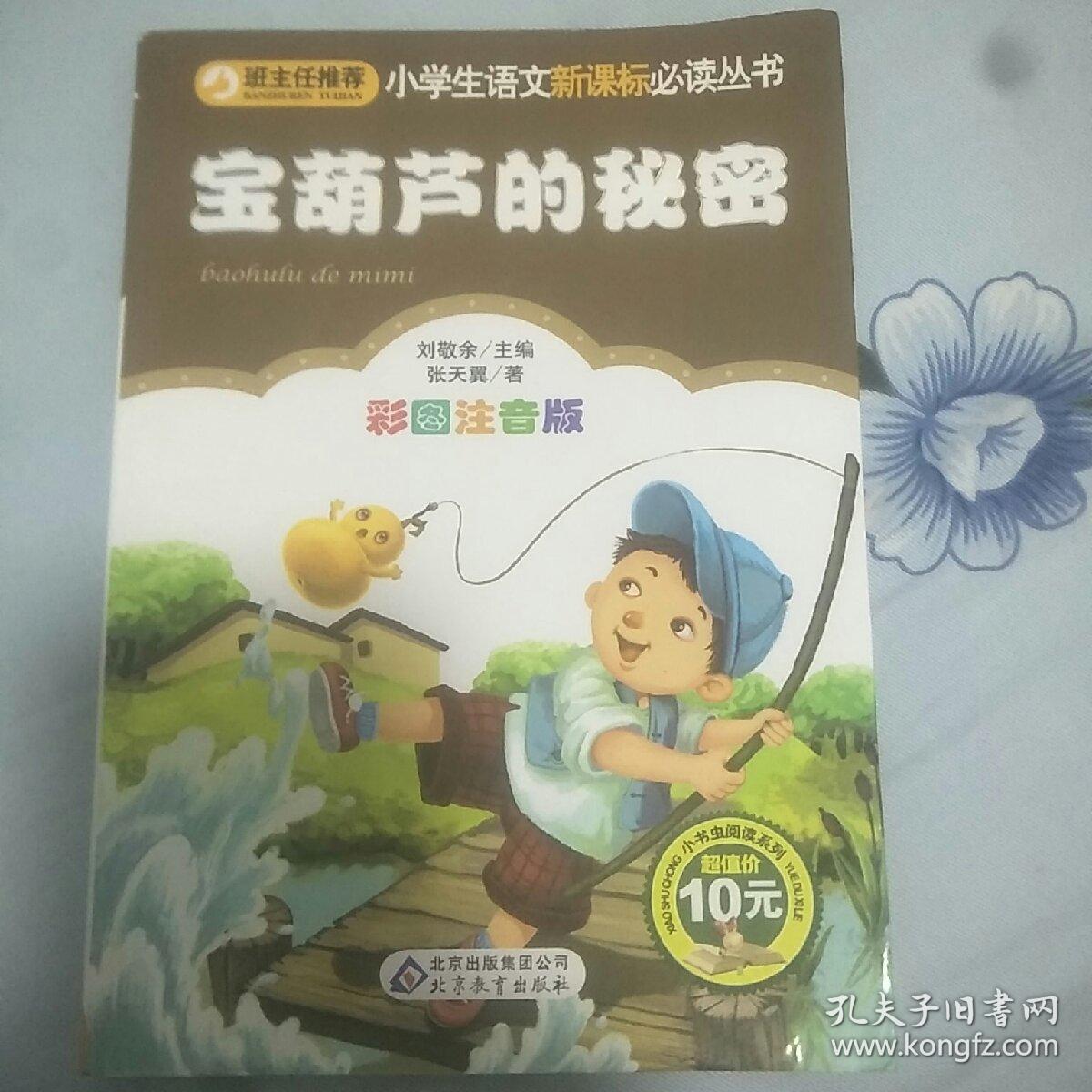 宝葫芦的秘密