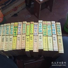 黄易系列丛书,名字如图